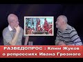 Разведопрос: Клим Жуков о репрессиях Ивана Грозного
