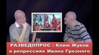 Разведопрос: Клим Жуков о репрессиях Ивана Грозного