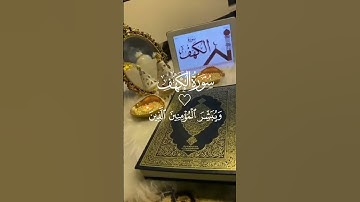 سورة الكهف #quran #القرآن_الكريم #تلاوة_خاشعة #تلاوة_عذبة #قرآن #suraharrahman #سورة_الكهف