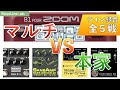 本家 VS ZOOM禁断の比較５戦！コンパクトとマルチのベースエフェクター聴き比べ対決！B1 four 、SANSAMP、MXR、BOSS、DARKGLASS