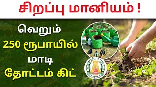 தமிழக அரசு மானியம் மாடித்தோட்டம் கிட் 2023 - எப்படி பெறுவது ? | House Gardening Kit Scheme in Tamil