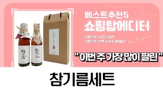 추석 선물 추천: 저온 압착 참기름 들기름 세트 비교 (350ml/180ml 외)