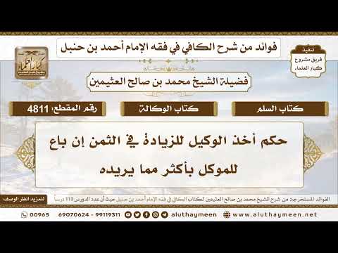 [4811] حكم أخذ الوكيل للزيادة في الثمن إن باع للموكل بأكثر مما يريده -تعليقات على الكافي لابن عثيمين