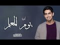 اغاني يوم المعلم      حمود الخضر   اغنية يوم امعلم