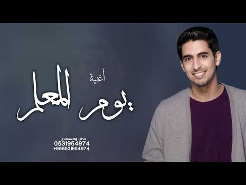 اغاني يوم المعلم 2026 حمود الخضر اغنية يوم امعلم