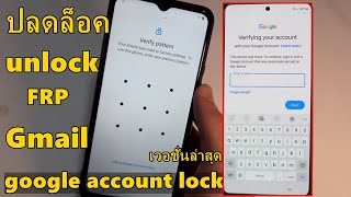 ลืมรหัสผ่าน vivo ติดล็อค 2 ชั้น ลืม Gmail สอนปลดล็อค google account lock เวอชั่นล่าสุด android 11 12