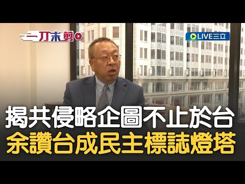 台灣人民應為擁有民主"感到自豪"! 余茂春揭中共侵略企圖不會止於台灣 更曝人民選票就是挑釁中共最強武器 余更讚台:成為自由民主標誌性燈塔｜【新台灣加油】20230820｜三立新聞台