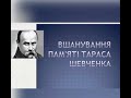 Вшанування пам‘яті Тараса Шевченка.