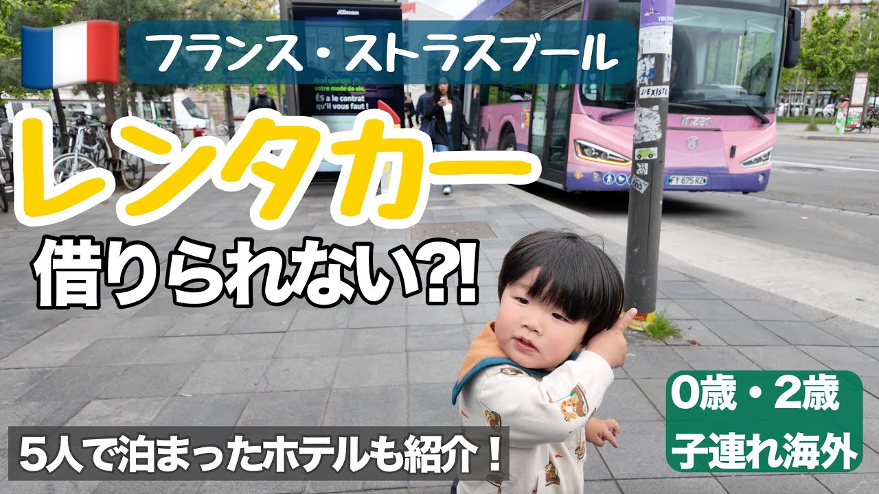 子連れフランス・ドイツ旅行】レンタカーが借りられない