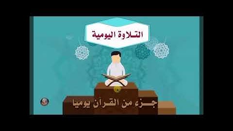 شيخ التجويد محمد يس|حفظ آية26و27سورة يس