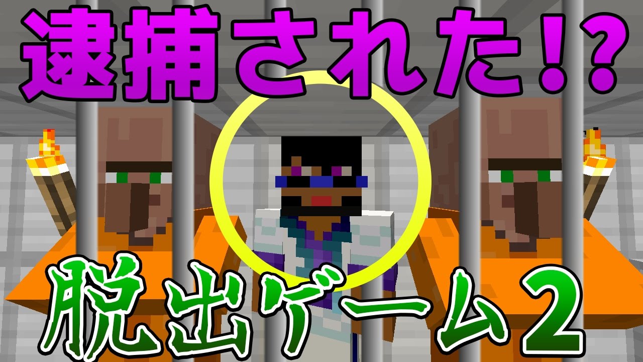 マインクラフト 脱出ゲーム２ Part1 実況 再び監獄へ Youtube