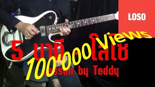 [สอน] 5 นาที - โลโซ [Guitar Lesson by Teddy]