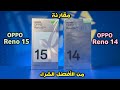 مقارنة بين مواصفات OPPO Reno 15 Vs OPPO Reno 14 من الأفضل للشراء