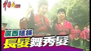 廣西瑤族 長髮舞秀髮 油茶迎賓《中國大體驗》聚落之美系列1 廣西 少數民族