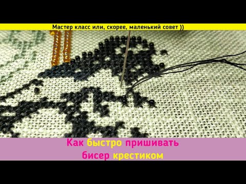 МК Как быстро пришивать бисер крестиком Вышивка крестиком