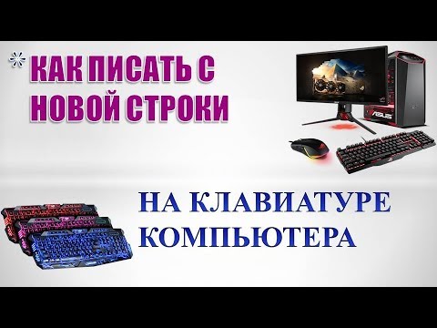 Как писать с новой строки на компьютере.Как перейти на новую строку