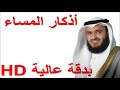 أذكار المساء - بصوت فضيلة الشيخ/ مشاري بن راشد العفاسي - بدقة عالية HD