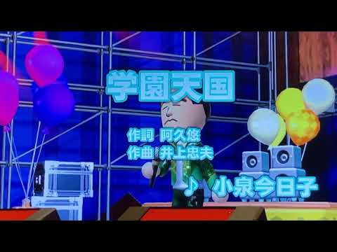 小泉今日子「学園天国」