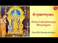 Subrahmanya Bhujangam by Adi Shankara. Lyrics in English & Sanskrit. Mp3 Song