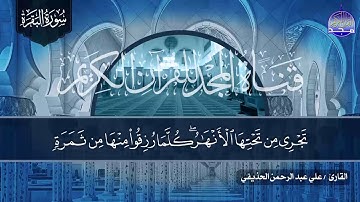 سورة البقرة كاملة || ترتيل رائع يشّنف الآذان || للقارئ الشيخ علي عبدالرحمن الحذيفي HD