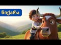 წიქარა ქართული ანიმაცია ზღაპარი Wiqara 