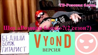 Бедный Бомж Гитарист Геннадий Горин - Шоу «Розовая блоха» (Vyond версия)