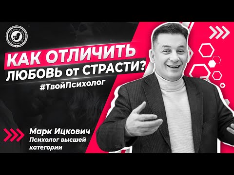 ● КАК ОТЛИЧИТЬ ЛЮБОВЬ от СТРАСТИ?  #ТВОЙПСИХОЛОГ