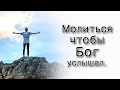 Ваишлах. Как молиться чтобы Бог услышал?