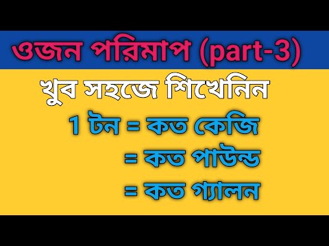 ভিডিও: পাউন্ড এবং কিলোগ্রামের জন্য মেট্রিক ওজন টেবিল