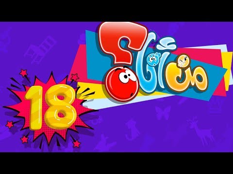 من أنا 18 طيور بيبي Toyor Baby