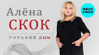 Алена Скок  - Горький дым (Альбом 2021)