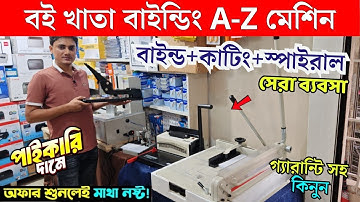 খাতা তৈরি করার বাইন্ডিং ও স্পাইরাল মেশিন কিনুন | Paper Binding & Spiral Binding Machine Price In BD