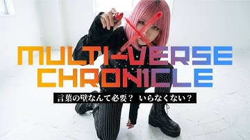 【美麓あかり】MULTI-VERSE CHRONICLE - Official Lyric Video