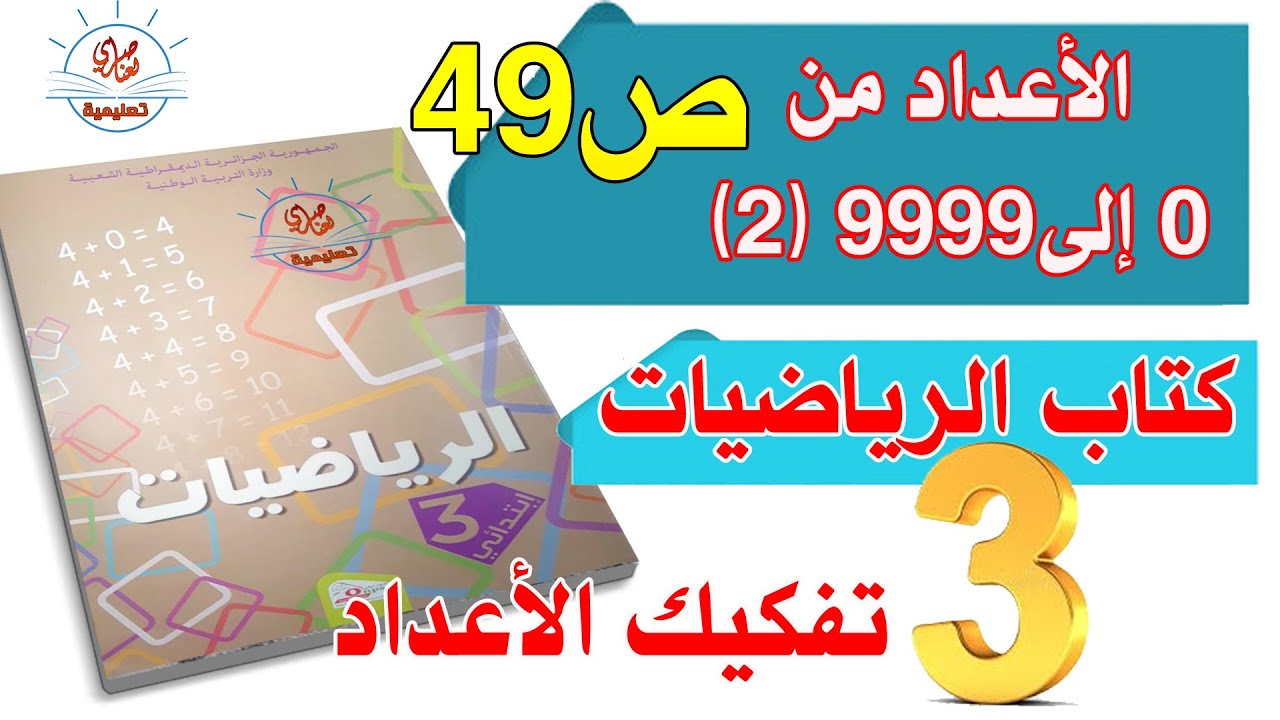 الاعداد إلى9999 -2 للسنة الثالثة ابتدائي صفحة49 من كتاب الرياضيات