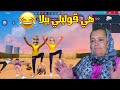 فري فاير | هي قوليلي بيلا 😂 تريند التيك توك بشكل مضحك 😂 free fire Tik tok