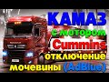 КАМАЗ с мотором Cummins: отключение мочевины (AdBlue)