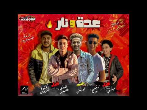 مهرجان عدة و نار كلها بقت ابطال هادى الصغير و عكوة الكروان و محمود توتا و مدنى توزيع دولسى