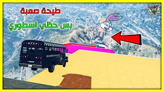 قراند 5 | طيحة - حظي اسطوري  | GTA 5 Parkour