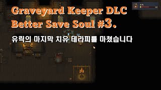 무편집 그레이브야드 키퍼 DLC Better Save Soul 3_유릭의 마치막 치유 테라피를 마쳤습니다