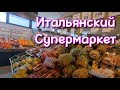 Итальянский супермаркет. Жизнь в Италии. Италия.