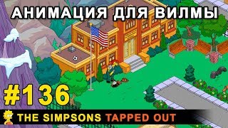 Мультшоу Анимация для Вилмы The Simpsons Tapped Out