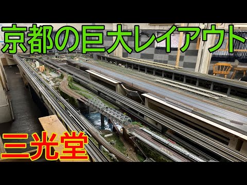 【レンタルレイアウト】京都の西大路にある三光堂に行ってきた