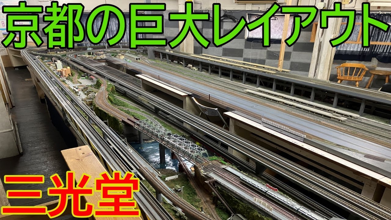 【レンタルレイアウト】京都の西大路にある三光堂に行ってきた