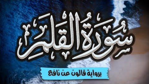 سورة القلم كاملة ومكتوبة برواية قالون عن نافع |~ المصحف المرتل للقارئ: أحمد المجيدي