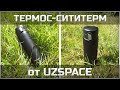 Термос-сититерм от UZSPACE