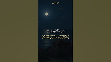 سورة الفاتحة | الشيخ محمد صديق المنشاوي