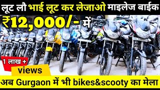 #VIDEO।₹12,000 में कोई एक बाइक लो। cheapestused bikes in gurgaon। used bike market।used bikes&scooty screenshot 2