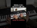 学校休んだ日に見てたやつ #Shorts #ピアノ