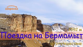 /ЗА/Поездка на плато Бермамыт - 2592 м. Автопутешествие