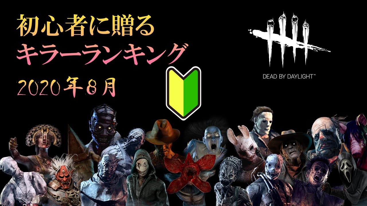 初心者のためのキラーランキング 年8月 Dead By Daylight 最新版 Youtube